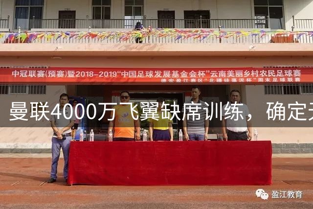 曼联4000万飞翼缺席训练，确定无缘战曼城！曝德里赫特暂不复出原因